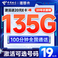 超值月租：中國電信 理想卡 首年19元月租（自主選號+135G全國流量+100分鐘通話）激活送20元E卡