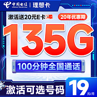 中国电信 理想卡 首年19元月租(自主选号+135G全国流量+100分钟通话)激活送20元E卡