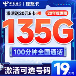 CHINA TELECOM 中国电信 理想卡 首年19元月租（自主选号+135G全国流量+100分钟通话）激活送20元E卡