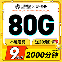 超值月租：中国移动 龙运卡 首年9元月租（本地号码+80G全国流量+2000分钟亲情通话+畅享5G）激活赠20元E卡