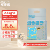 宠贵诺白茶味豆腐猫砂真空可冲厕所茶多酚抑菌结团强效除臭2.4kg 清新白茶味真空猫砂2.4kg×8