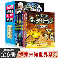 探索未知世界系列军事+历史+世界+宇宙+科学+地球未解之谜全6册中国少年儿童百科全书少年读历史