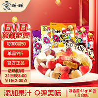 Want Want 旺旺 经典怀旧小零食小包装水果果汁软糖幼儿园儿童糖果分享零食 旺旺乳酸菌QQ糖18g*10包