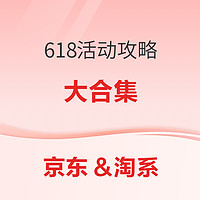 家电京东&天猫十全大补活动攻略 必领神券玩转618就看这篇！