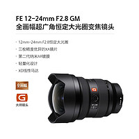 SONY 索尼 FE12-24 F2.8GM全画幅变焦镜头SEL1224GM卡口