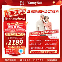 20点开始：iKang 爱康国宾 幸福高端 升级CT 中老年父母体检