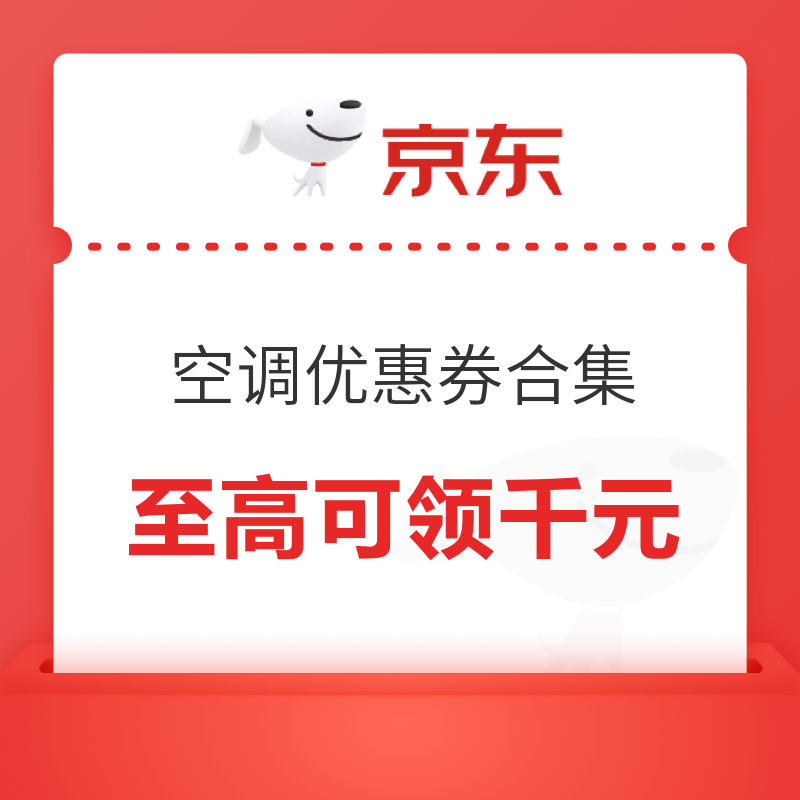 领券防身！京东空调优惠券集锦 至高可领千元