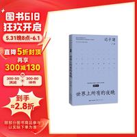 世界上所有的夜晚（中篇小说经典系列）