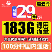 中国联通 惠云卡 2年29元月租（183G全国通用流量+100分钟国内通话）