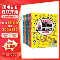 漫画版脑筋急转弯(全6册)画给孩子的漫画思维游戏书小一二
