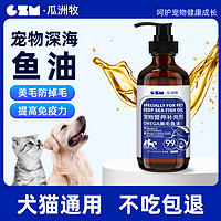 瓜洲牧 鱼油猫用犬用宠物成幼猫咪狗狗防掉毛美毛护肤专用卵磷脂鱼肝油