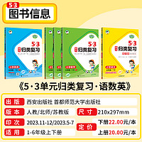 《53小學單元歸類復習》（上冊、年級/科目任選）