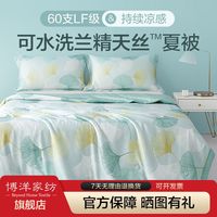 博洋60支兰精天丝夏凉被LF夏天莱赛尔空调被冰丝夏季可机洗薄被子