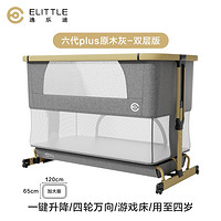 elittle 逸乐途 婴儿床便携式  六代-原木灰Plus（双层 加大）