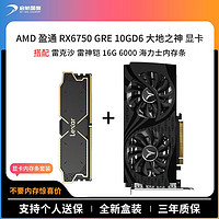 百亿补贴：yeston 盈通 AMD盈通RX6750GRE 10G大地之神+雷克沙16G 6000内存游戏显卡套装