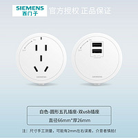 SIEMENS 西门子 轨道插座 圆形五孔插座适配器 双usb插座适配器 白色