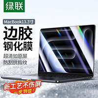 绿联苹果Macbook Pro/Air屏幕保护膜 13.3英寸钢化膜2024/23/22 M1/M2/M3笔记本电脑膜高清易贴防刮