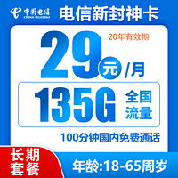 中國電信 封神卡 20年29元/月135G全國流量不限速