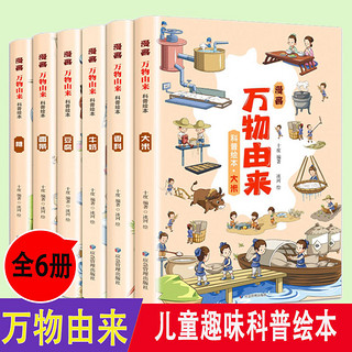 百亿补贴：《漫画万物由来科普绘本》（全6册）