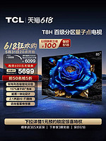 TCL 电视 85T8H 85英寸 百级分区 QLED量子点 超薄 2.1声道音响 144Hz 客厅液晶智能平板游戏电视机