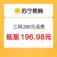 今日必买：移动/电信/联通 200元话费充值 24小时内到账