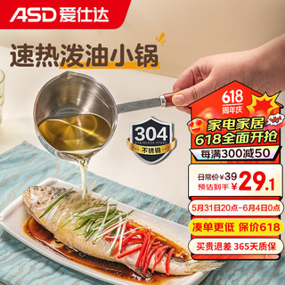 爱仕达平底锅家用泼油小锅食品级304不锈钢热油小锅淋油浇油专用油锅8CM