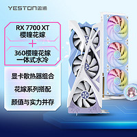 盈通（yeston）RX 7700 XT 12G 樱瞳花嫁显卡+ YT-360 樱瞳花嫁一体式水冷散热器