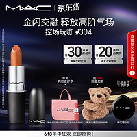 M.A.C【来袭】魅可闪耀星泽唇膏mac口红哑光高级显白#304控场玩咖