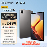 iQOO Pad2 第三代骁龙8S平板电脑 12.1英寸144Hz超感电竞屏