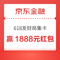 京东金融 618发财局集卡 赢1888元现金红包