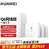 HUAWEI 华为 全屋wifi套装Q6子母路由器网线版分布式ac+ap面板 华为Q6网线版一拖三质保延至2年