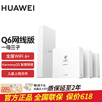 HUAWEI 华为 全屋wifi套装Q6子母路由器网线版分布式ac+ap面板 华为Q6网线版一拖三质保延至2年
