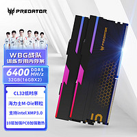今日必买：PREDATOR 宏碁掠夺者 32G(16G×2)套装 DDR5 6400频率  RGB灯条(C32) 石耀黑 M-Die