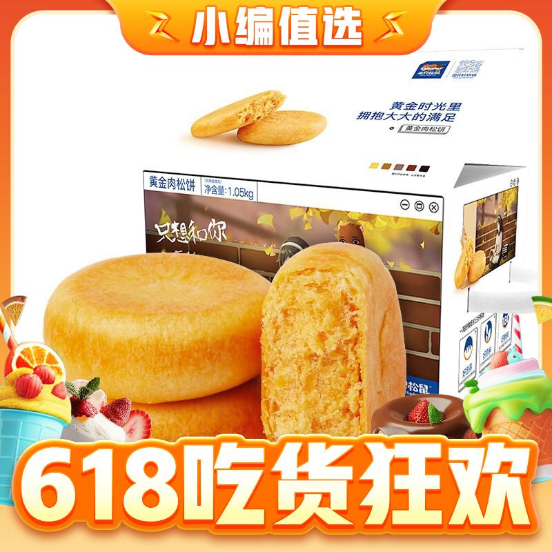 黄金肉松饼 1.05kg