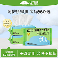 EcosureCare 优可舒 木柔洗脸巾一次性婴儿专用柔巾抽取式洁面巾干湿两用擦脸巾 洗脸巾50抽