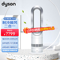 dyson 戴森 AM09无叶暖风扇 兼具冷风暖风功能 无叶设计四季适用 台立两用 白镍色