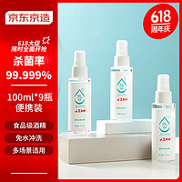 京东京造 75%酒精喷雾100ml*9瓶包/邮 便携酒精消毒液居家儿童办公抑菌