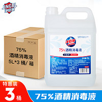 净佰俐 75%酒精消毒液5L*3桶整箱免洗手速干乙醇消毒液快速杀菌自然温和 酒精消毒液5L/3桶装