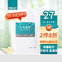 FORNET 福奈特 天然皂粉洗衣粉1.28KG含天然椰子油 皂角低泡易漂省水 1.28KG