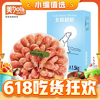 美加佳 丹麦熟冻北极甜虾腹籽净重1.5kg