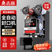 志高奶茶封口机全自动商用封口机奶茶店豆浆饮料纸杯塑料杯高杯封杯机 90/95黑色1
