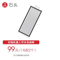 Roborock 石头 扫拖机器人配件  可水洗滤网2个装 适用于T8/T8集尘版