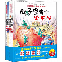 儿童节好礼：《德国精选科学图画书》全4册