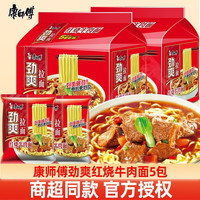 康师傅 方便面多包组合装整箱袋装泡面劲爽红烧牛肉面夜宵香辣牛肉面 【5包】红烧牛肉面