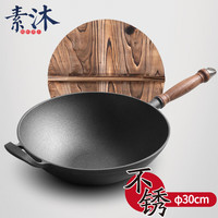 素沐 铸铁炒锅无涂层不锈炒菜锅少油烟家用30cm老式铁锅 30木柄平炒-木盖 30cm