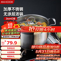 MAXCOOK 美厨 汤锅蒸锅 不锈钢高汤蒸锅26cm 煤气燃气炉电磁炉通用MCZ075