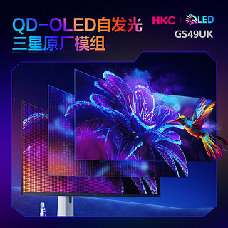 HKC 惠科 GS49UK 49英寸QD-OLED超宽曲面显示器（5120*1440、240Hz、99%DCI-P3、90W Type-C）