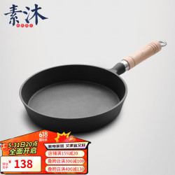 素沐 平底锅煎锅铸铁锅煎蛋烙饼锅煎牛排家用无涂层早餐锅磁炉通用 20木柄煎锅 20cm