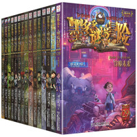 《墨多多谜境冒险》阳光版 全套24册