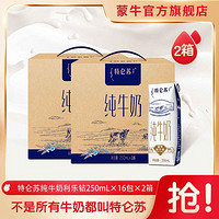 特侖蘇 純牛奶250ml*16包*2箱早餐營養品質禮盒